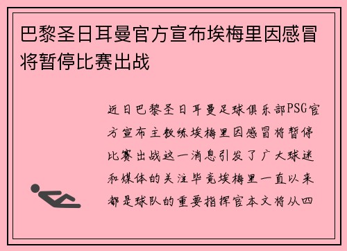 巴黎圣日耳曼官方宣布埃梅里因感冒将暂停比赛出战 巴黎圣日耳曼官方宣布埃梅里因感冒将暂停比赛出战