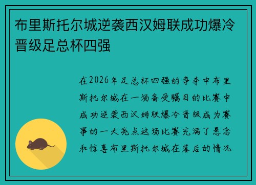 布里斯托尔城逆袭西汉姆联成功爆冷晋级足总杯四强 布里斯托尔城逆袭西汉姆联成功爆冷晋级足总杯四强