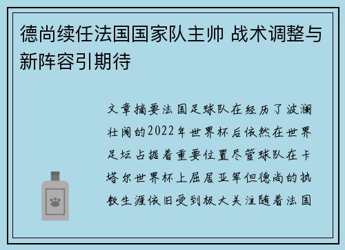 德尚续任法国国家队主帅 战术调整与新阵容引期待 德尚续任法国国家队主帅 战术调整与新阵容引期待