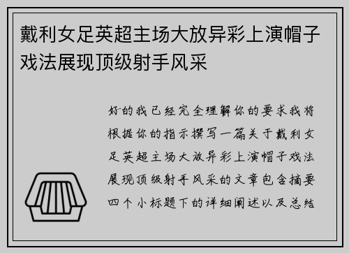 戴利女足英超主场大放异彩上演帽子戏法展现顶级射手风采 戴利女足英超主场大放异彩上演帽子戏法展现顶级射手风采