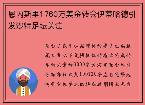 恩内斯里1760万美金转会伊蒂哈德引发沙特足坛关注 恩内斯里1760万美金转会伊蒂哈德引发沙特足坛关注