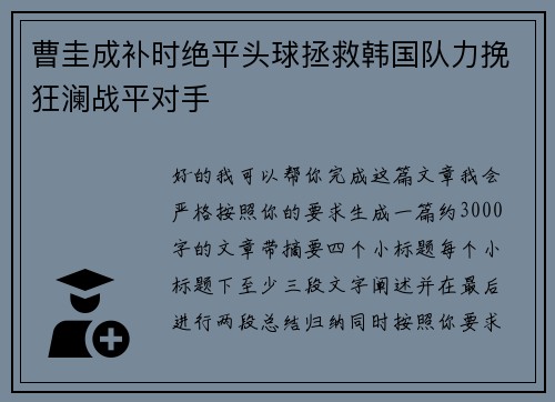 曹圭成补时绝平头球拯救韩国队力挽狂澜战平对手 曹圭成补时绝平头球拯救韩国队力挽狂澜战平对手