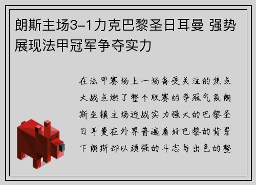 朗斯主场3-1力克巴黎圣日耳曼 强势展现法甲冠军争夺实力 朗斯主场3-1力克巴黎圣日耳曼 强势展现法甲冠军争夺实力
