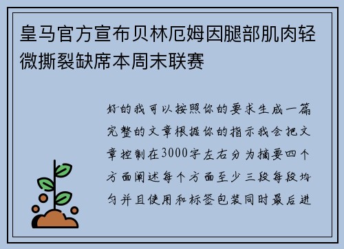皇马官方宣布贝林厄姆因腿部肌肉轻微撕裂缺席本周末联赛 皇马官方宣布贝林厄姆因腿部肌肉轻微撕裂缺席本周末联赛