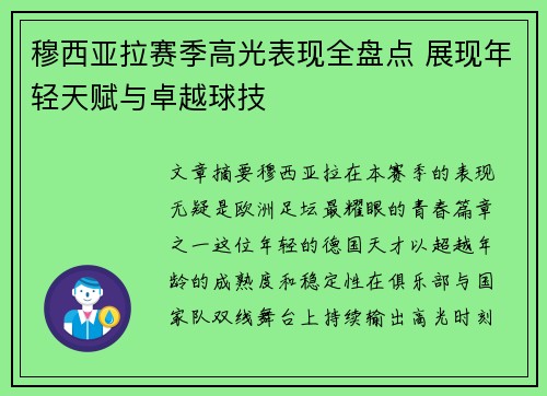 穆西亚拉赛季高光表现全盘点 展现年轻天赋与卓越球技 穆西亚拉赛季高光表现全盘点 展现年轻天赋与卓越球技