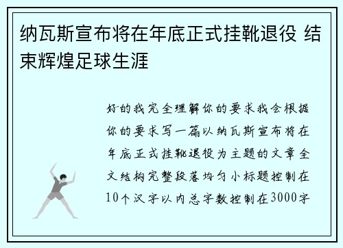 纳瓦斯宣布将在年底正式挂靴退役 结束辉煌足球生涯 纳瓦斯宣布将在年底正式挂靴退役 结束辉煌足球生涯