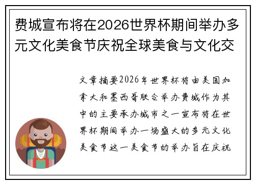 费城宣布将在2026世界杯期间举办多元文化美食节庆祝全球美食与文化交流 费城宣布将在2026世界杯期间举办多元文化美食节庆祝全球美食与文化交流