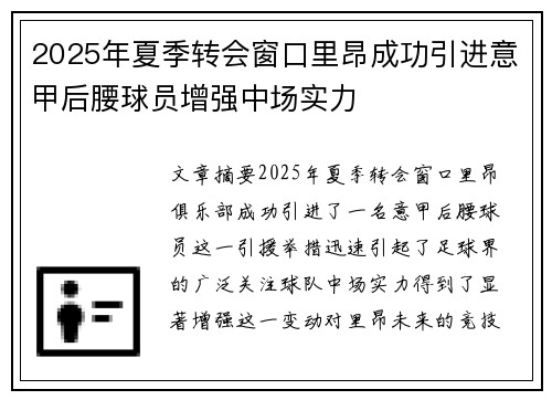 2025年夏季转会窗口里昂成功引进意甲后腰球员增强中场实力 2025年夏季转会窗口里昂成功引进意甲后腰球员增强中场实力