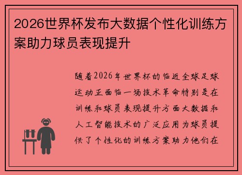 2026世界杯发布大数据个性化训练方案助力球员表现提升 2026世界杯发布大数据个性化训练方案助力球员表现提升