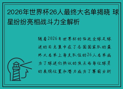 2026年世界杯26人最终大名单揭晓 球星纷纷亮相战斗力全解析 2026年世界杯26人最终大名单揭晓 球星纷纷亮相战斗力全解析