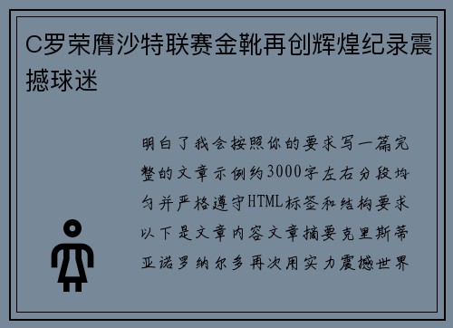 C罗荣膺沙特联赛金靴再创辉煌纪录震撼球迷 C罗荣膺沙特联赛金靴再创辉煌纪录震撼球迷