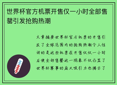 世界杯官方机票开售仅一小时全部售罄引发抢购热潮