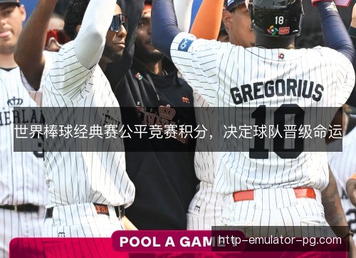 世界棒球经典赛公平竞赛积分，决定球队晋级命运
